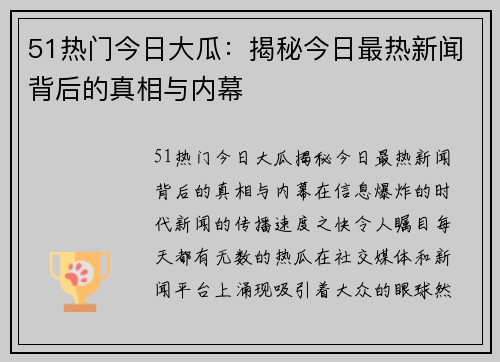 51热门今日大瓜：揭秘今日最热新闻背后的真相与内幕