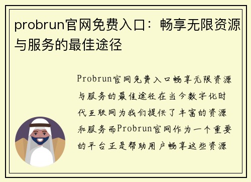 probrun官网免费入口：畅享无限资源与服务的最佳途径