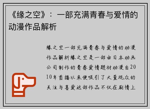 《缘之空》：一部充满青春与爱情的动漫作品解析