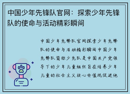 中国少年先锋队官网：探索少年先锋队的使命与活动精彩瞬间