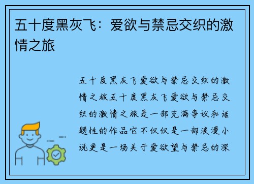 五十度黑灰飞：爱欲与禁忌交织的激情之旅